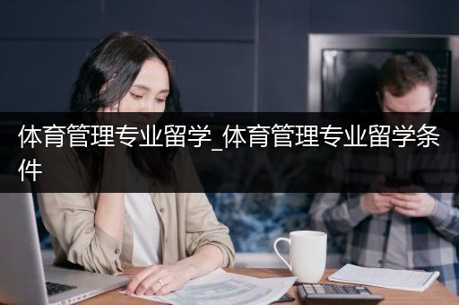 体育管理专业留学_体育管理专业留学条件