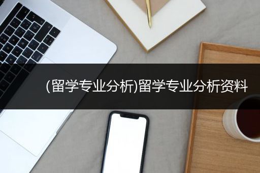 （留学专业分析)留学专业分析资料