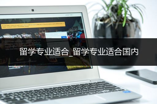 留学专业适合_留学专业适合国内