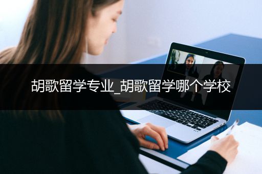 胡歌留学专业_胡歌留学哪个学校