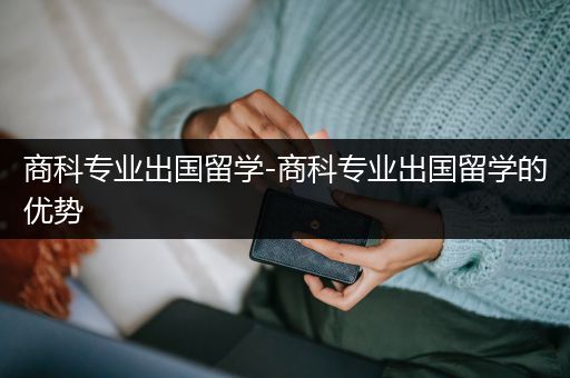 商科专业出国留学-商科专业出国留学的优势