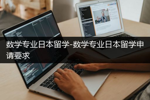 数学专业日本留学-数学专业日本留学申请要求