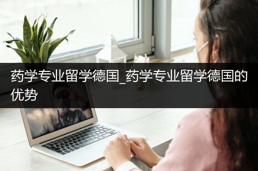 药学专业留学德国_药学专业留学德国的优势