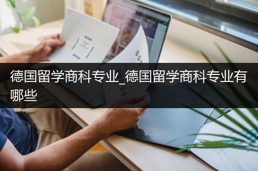 德国留学商科专业_德国留学商科专业有哪些