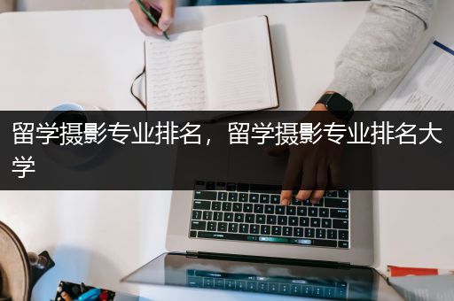 留学摄影专业排名，留学摄影专业排名大学