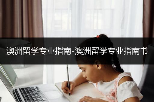 澳洲留学专业指南-澳洲留学专业指南书